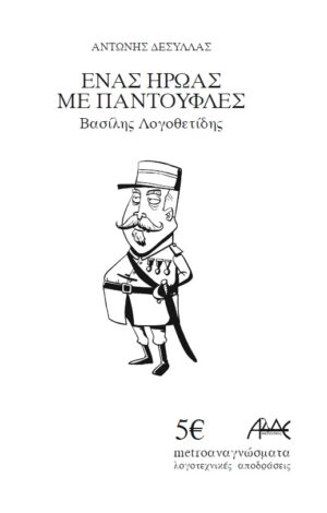 ΕΝΑΣ ΗΡΩΑΣ ΜΕ ΠΑΝΤΟΥΦΛΕΣ