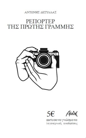 ΡΕΠΟΡΤΕΡ ΤΗΣ ΠΡΩΤΗΣ ΓΡΑΜΜΗΣ