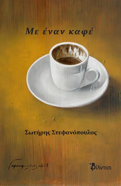 ΜΕ ΕΝΑΝ ΚΑΦΕ