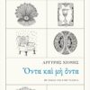 ΟΝΤΑ ΚΑΙ ΜΗ ΟΝΤΑ