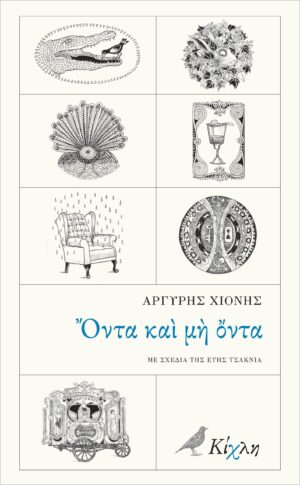 ΟΝΤΑ ΚΑΙ ΜΗ ΟΝΤΑ