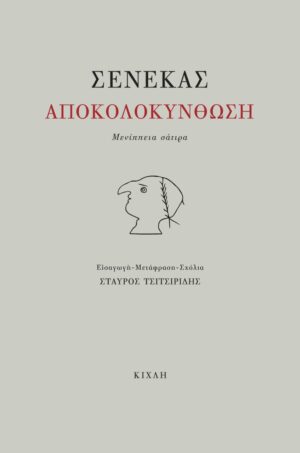 ΑΠΟΚΟΛΟΚΥΝΘΩΣΗ ΜΕΝΙΠΠΕΙΑ ΣΑΤΙΡΑ