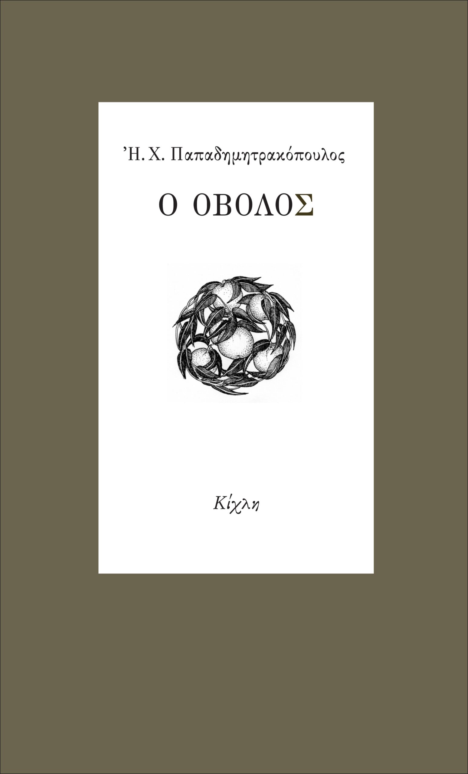 Ο ΟΒΟΛΟΣ