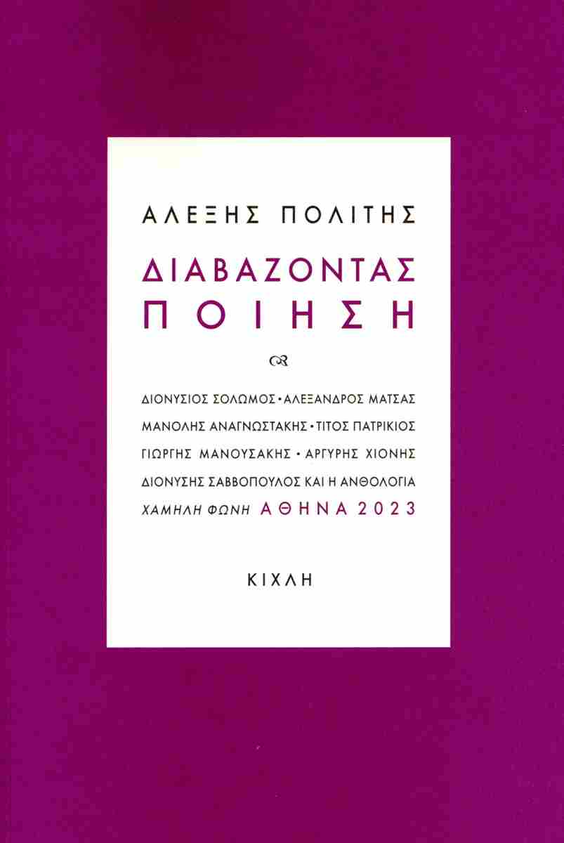 ΔΙΑΒΑΖΟΝΤΑΣ ΠΟΙΗΣΗ ΠΟΛΙΤΗΣ ΑΛΕΞΗΣ