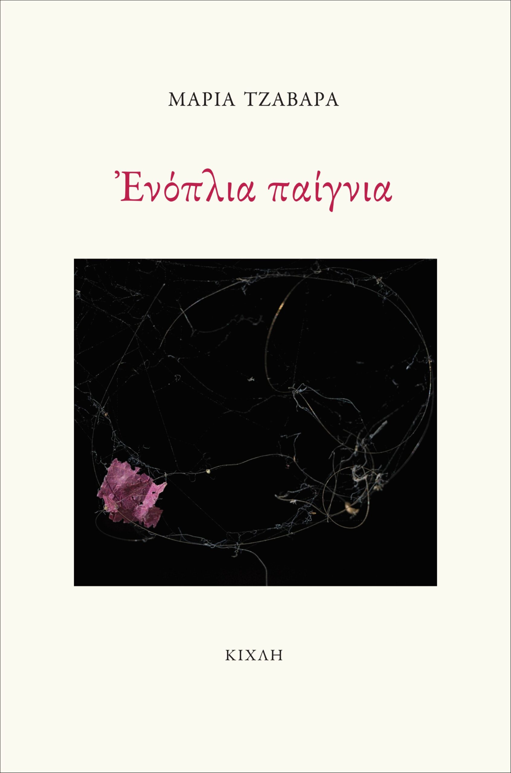 ΕΝΟΠΛΙΑ ΠΑΙΓΝΙΑ