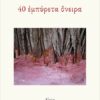 40 ΕΜΠΥΡΕΤΑ ΟΝΕΙΡΑ