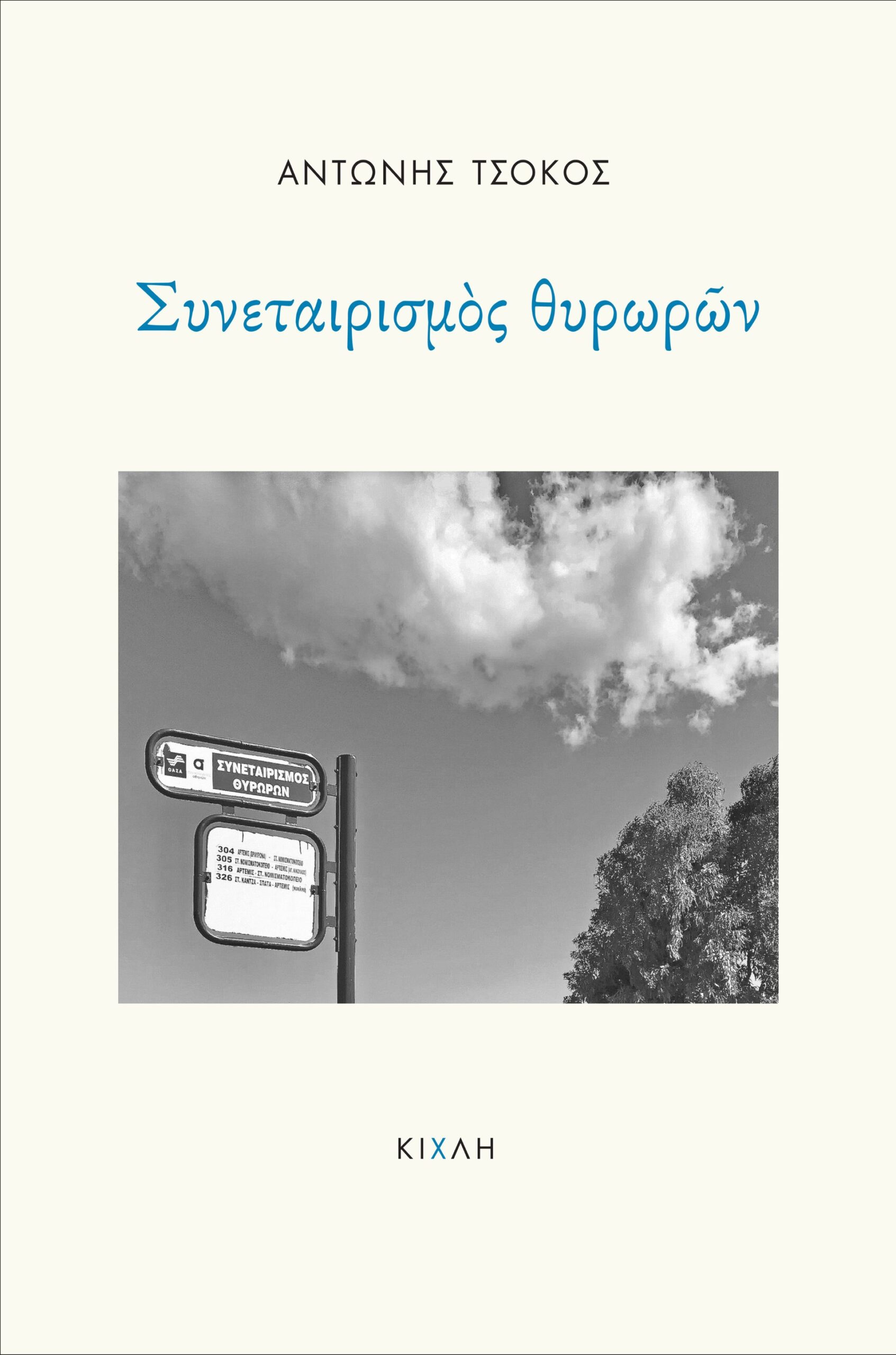 ΣΥΝΕΤΑΙΡΙΣΜΟΣ ΘΥΡΩΡΩΝ