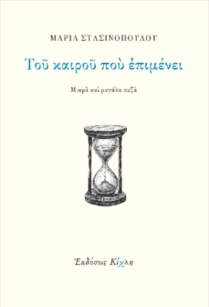 ΤΟΥ ΚΑΙΡΟΥ ΠΟΥ ΕΠΙΜΕΝΕΙ