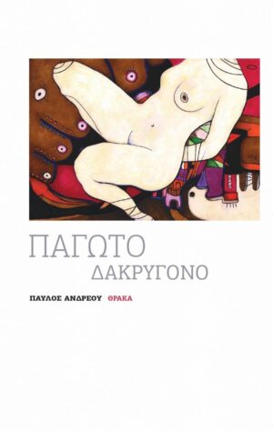 ΠΑΓΩΤΟ ΔΑΚΡΥΓΟΝΟ