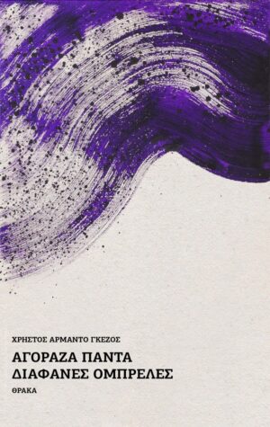 ΑΓΟΡΑΖΑ ΠΑΝΤΑ ΔΙΑΦΑΝΕΣ ΟΜΠΡΕΛΕΣ ΓΚΕΖΟΣ ΧΡΗΣΤΟΣ-ΑΡΜΑΝΤΟ