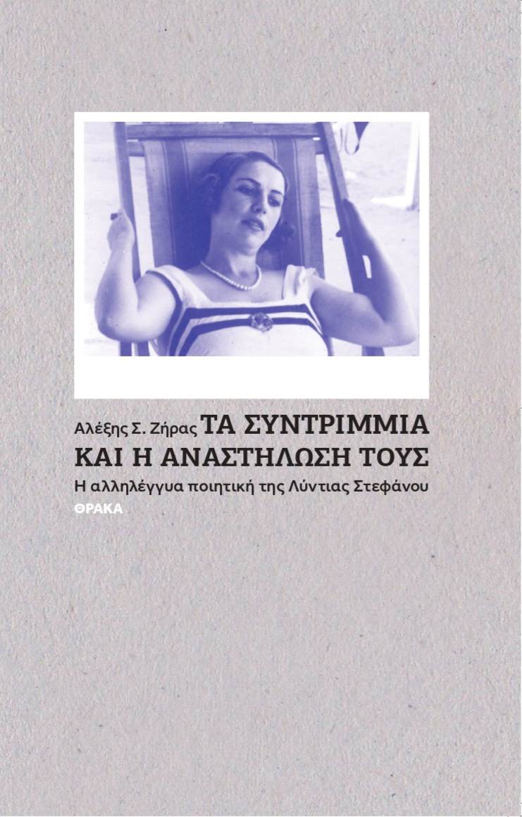 ΤΑ ΣΥΝΤΡΙΜΜΙΑ ΚΑΙ Η ΑΝΑΣΤΗΛΩΣΗ ΤΟΥΣ Η ΑΛΛΗΛΕΓΓΥΑ ΠΟΙΗΤΙΚΗ ΤΗΣ ΛΥΝΤΙΑΣ ΣΤΕΦΑΝΟΥ