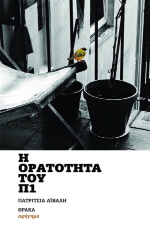 Η ΟΡΑΤΟΤΗΤΑ ΤΟΥ Π1