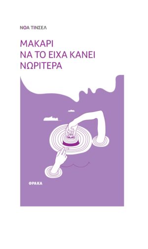 ΜΑΚΑΡΙ ΝΑ ΤΟ ΕΙΧΑ ΚΑΝΕΙ ΝΩΡΙΤΕΡΑ