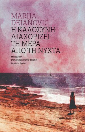 Η ΚΑΛΟΣΥΝΗ ΔΙΑΧΩΡΙΖΕΙ ΤΗ ΜΕΡΑ ΑΠΟ ΤΗ ΝΥΧΤΑ