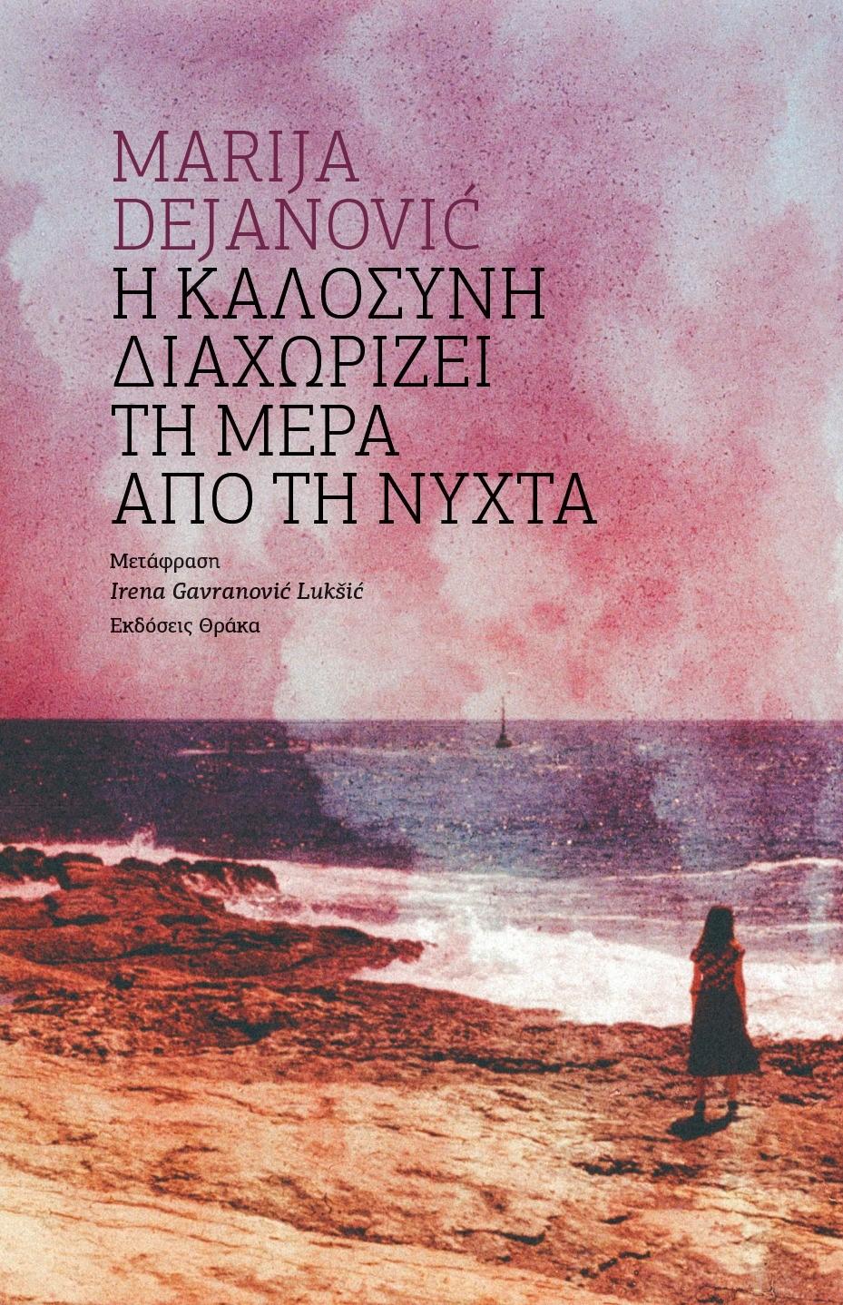 Η ΚΑΛΟΣΥΝΗ ΔΙΑΧΩΡΙΖΕΙ ΤΗ ΜΕΡΑ ΑΠΟ ΤΗ ΝΥΧΤΑ