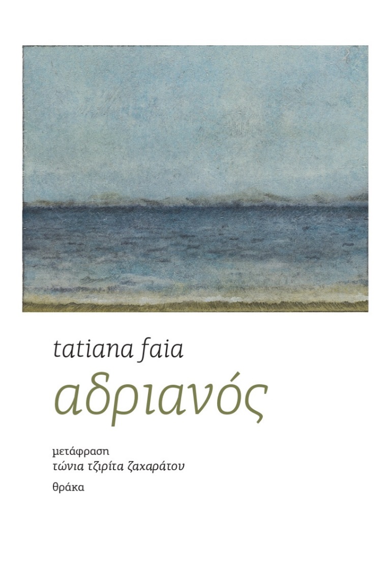 ΑΔΡΙΑΝΟΣ