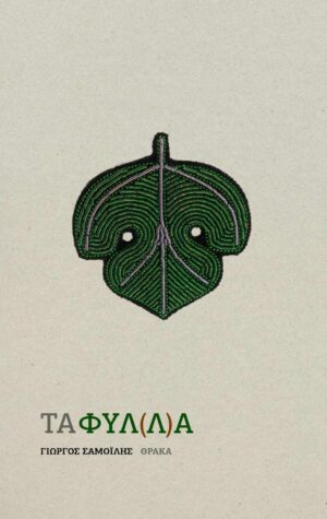 ΤΑ ΦΥΛ(Λ)Α