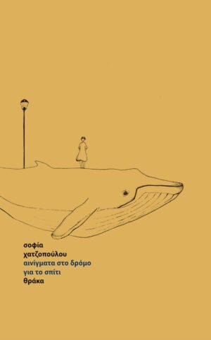 ΑΙΝΙΓΜΑΤΑ ΣΤΟ ΔΡΟΜΟ ΓΙΑ ΤΟ ΣΠΙΤΙ