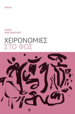 ΧΕΙΡΟΝΟΜΙΕΣ ΣΤΟ ΦΩΣ