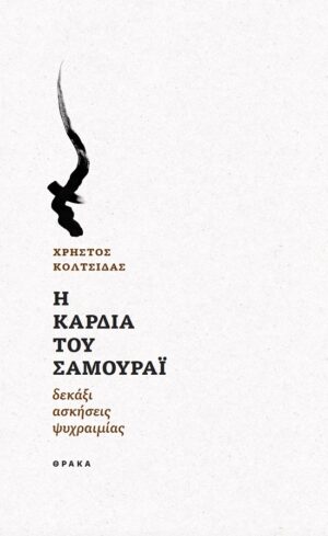 Η ΚΑΡΔΙΑ ΤΟΥ ΣΑΜΟΥΡΑΙ ΔΕΚΑΞΙ ΑΣΚΗΣΕΙΣ ΨΥΧΡΑΙΜΙΑΣ