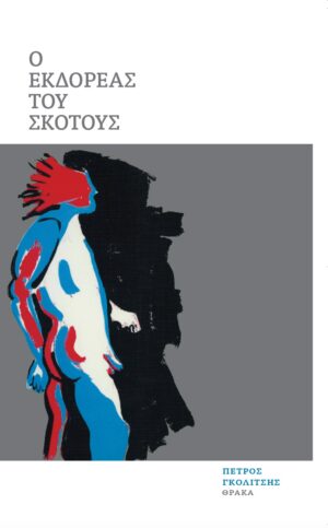 Ο ΕΚΔΟΡΕΑΣ ΤΟΥ ΣΚΟΤΟΥΣ