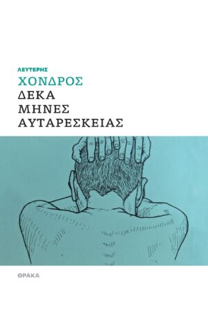 ΔΕΚΑ ΜΗΝΕΣ ΑΥΤΑΡΕΣΚΕΙΑΣ