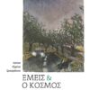 ΕΜΕΙΣ ΚΑΙ Ο ΚΟΣΜΟΣ
