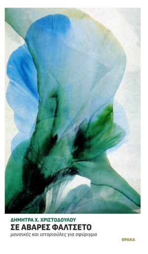 ΣΕ ΑΒΑΡΕΣ ΦΑΛΤΣΕΤΟ ΜΟΥΣΙΚΕΣ ΚΑΙ ΙΣΤΟΡΙΟΥΛΕΣ ΓΙΑ ΣΦΥΡΙΓΜΑ