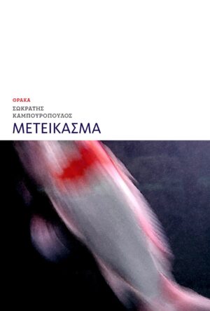 ΜΕΤΕΙΚΑΣΜΑ