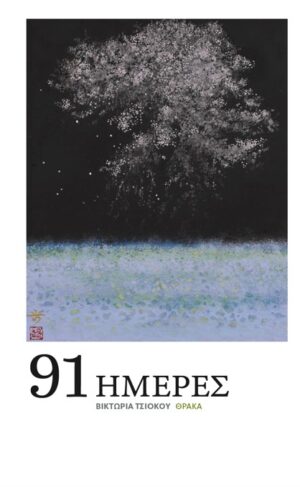 91 ΗΜΕΡΕΣ