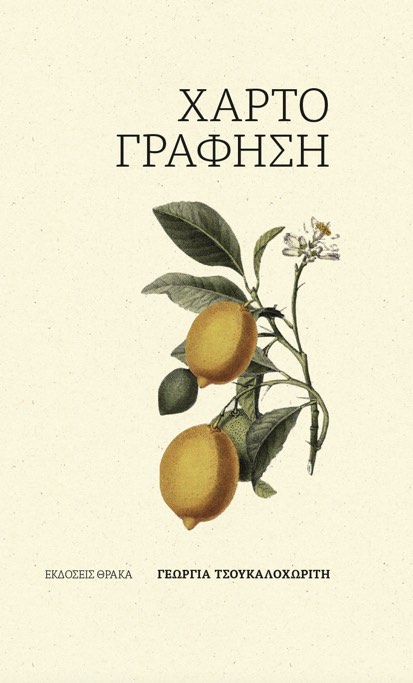 ΧΑΡΤΟΓΡΑΦΗΣΗ