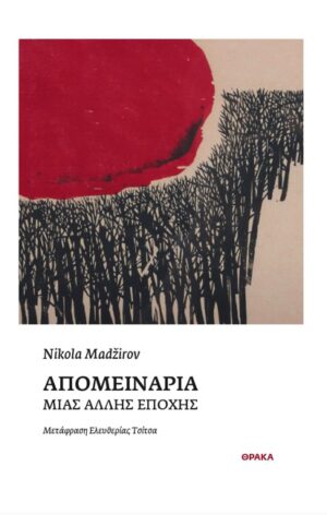 ΑΠΟΜΕΙΝΑΡΙΑ ΜΙΑΣ ΑΛΛΗΣ ΕΠΟΧΗΣ