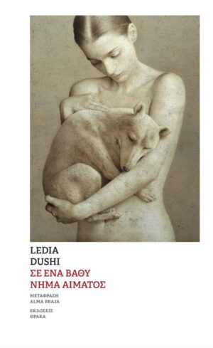 ΣΕ ΕΝΑ ΒΑΘΥ ΝΗΜΑ ΑΙΜΑΤΟΣ