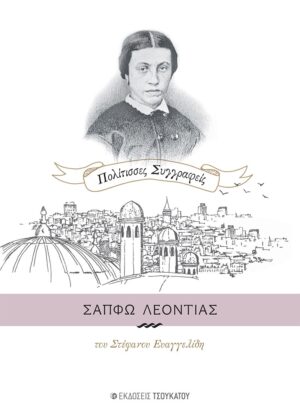 ΣΑΠΦΩ ΛΕΟΝΤΙΑΣ