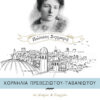 ΚΟΡΝΗΛΙΑ ΠΡΕΒΕΖΙΩΤΟΥ-ΤΑΒΑΝΙΩΤΟΥ