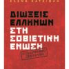 ΔΙΩΞΕΙΣ ΕΛΛΗΝΩΝ ΣΤΗ ΣΟΒΙΕΤΙΚΗ ΕΝΩΣΗ