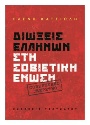 ΔΙΩΞΕΙΣ ΕΛΛΗΝΩΝ ΣΤΗ ΣΟΒΙΕΤΙΚΗ ΕΝΩΣΗ