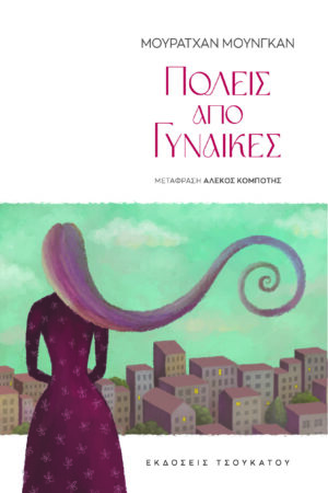 ΠΟΛΕΙΣ ΑΠΟ ΓΥΝΑΙΚΕΣ