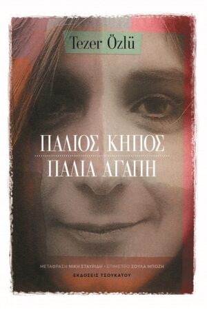 ΠΑΛΙΟΣ ΚΗΠΟΣ. ΠΑΛΙΑ ΑΓΑΠΗ