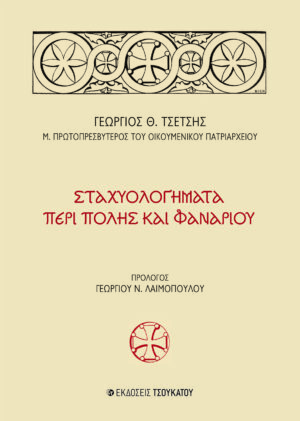 ΣΤΑΧΥΟΛΟΓΗΜΑΤΑ ΠΕΡΙ ΠΟΛΗΣ ΚΑΙ ΦΑΝΑΡΙΟΥ