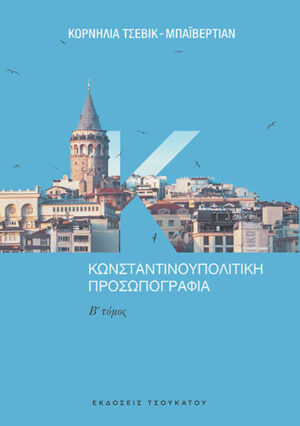 ΚΩΝΣΤΑΝΤΙΝΟΥΠΟΛΙΤΙΚΗ ΠΡΟΣΩΠΟΓΡΑΦΙΑ Β ΤΟΜΟΣ
