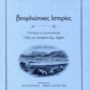 ΒΟΥΡΛΙΩΤΙΚΕΣ ΙΣΤΟΡΙΕΣ Η ΙΣΤΟΡΙΑ ΤΟΥ ΚΩΝΣΤΑΝΤΗ   Ο ΒΙΟΣ ΤΟΥ ΞΕΝΟΦΩΝΤΑ ΕΜΜ. ΖΕΡΒΟΥ
