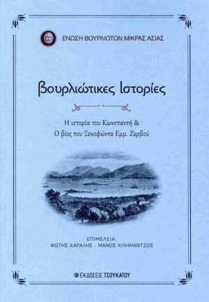 ΒΟΥΡΛΙΩΤΙΚΕΣ ΙΣΤΟΡΙΕΣ Η ΙΣΤΟΡΙΑ ΤΟΥ ΚΩΝΣΤΑΝΤΗ   Ο ΒΙΟΣ ΤΟΥ ΞΕΝΟΦΩΝΤΑ ΕΜΜ. ΖΕΡΒΟΥ