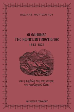 ΟΙ ΕΛΛΗΝΕΣ ΤΗΣ ΚΩΝΣΤΑΝΤΙΝΟΥΠΟΛΗΣ, 1453-1821 ΚΑΙ Η ΣΥΜΒΟΛΗ ΤΟΥΣ ΣΤΗ ΓΕΝΝΗΣΗ ΤΟΥ ΝΕΟΕΛΛΗΝΙΚΟΥ ΕΘΝΟΥΣ