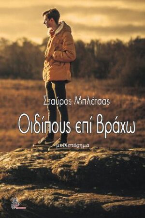 ΟΙΔΙΠΟΥΣ ΕΠΙ ΒΡΑΧΩ