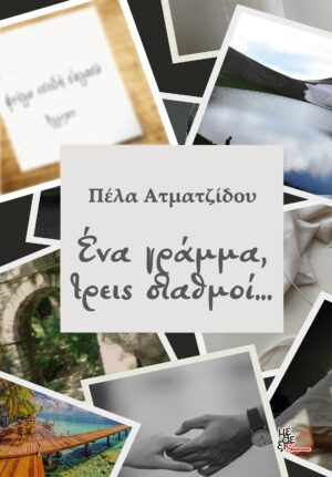 ΕΝΑ ΓΡΑΜΜΑ, ΤΡΕΙΣ ΣΤΑΘΜΟΙ