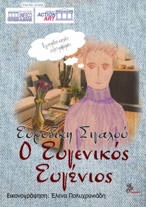 Ο ΕΥΓΕΝΙΚΟΣ ΕΥΓΕΝΙΟΣ