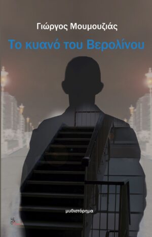 ΤΟ ΚΥΑΝΟ ΤΟΥ ΒΕΡΟΛΙΝΟΥ