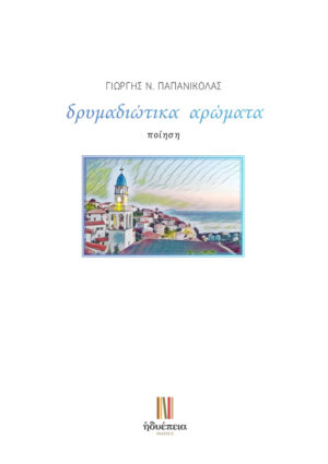 ΜΙΑ ΖΩΗ ΧΩΡΙΣ ΤΕΛΟΣ... -ΕΝΑ ΣΥΝΑΡΠΑΣΤΙΚΟ ΤΑΞΙΔΙ ΣΤΟΝ ΧΡΟΝΟ...