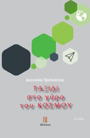 ΤΑΞΙΔΙ ΣΤΟ ΓΥΡΟ ΤΟΥ ΚΟΣΜΟΥ 2Η ΕΚΔΟΣΗ